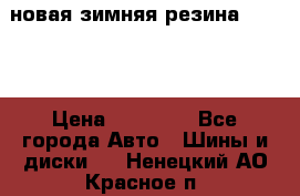 новая зимняя резина nokian › Цена ­ 22 000 - Все города Авто » Шины и диски   . Ненецкий АО,Красное п.